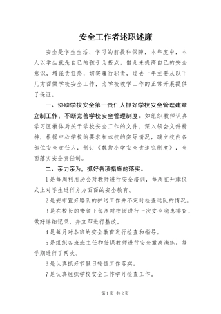 安全工作者述职述廉