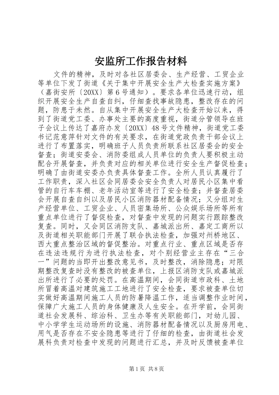 安监所工作报告材料_第1页