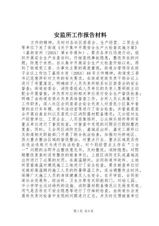 安监所工作报告材料