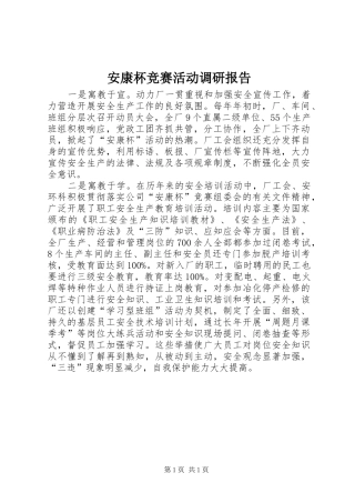 安康杯竞赛活动调研报告