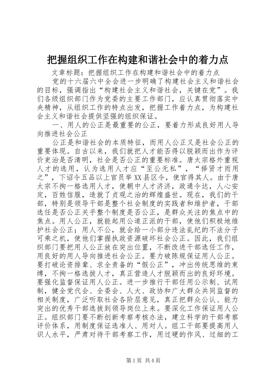 把握组织工作在构建和谐社会中的着力点_第1页