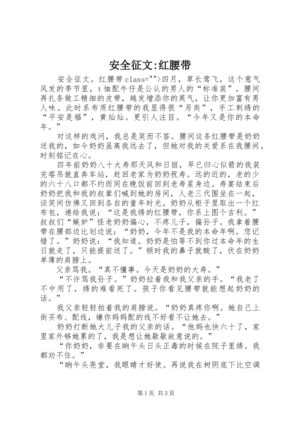 安全征文红腰带_第1页