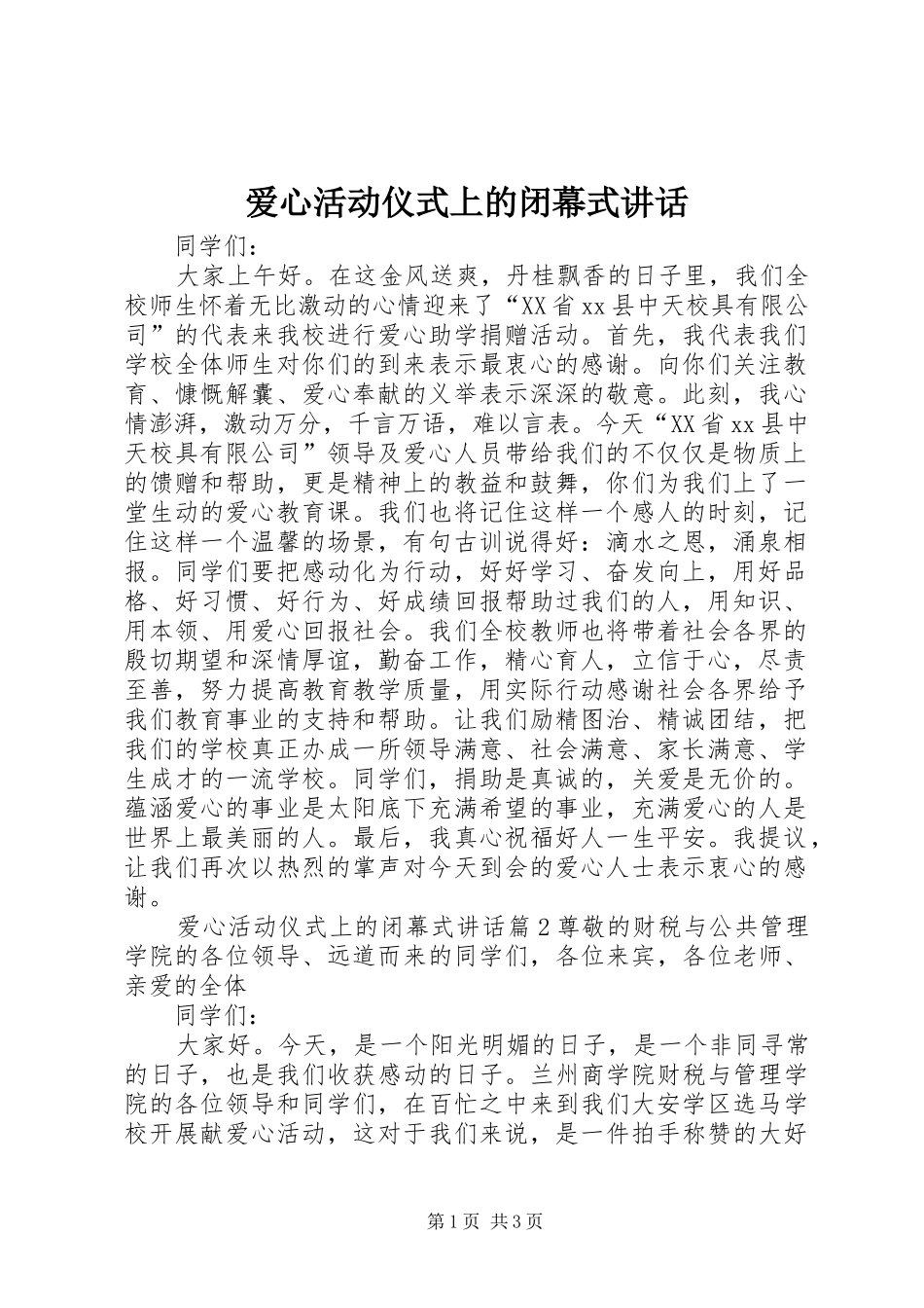 爱心活动仪式上的闭幕式致辞_第1页