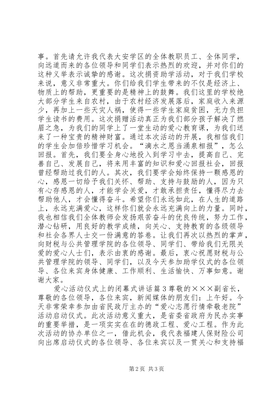 爱心活动仪式上的闭幕式致辞_第2页