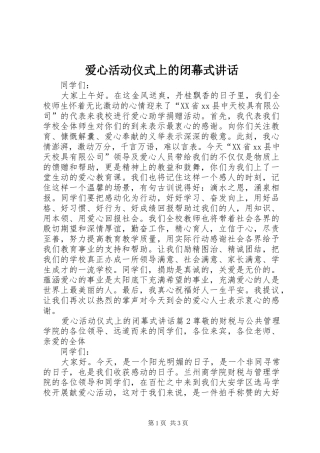 爱心活动仪式上的闭幕式致辞