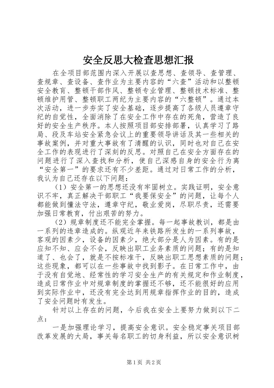 安全反思大检查思想汇报_第1页