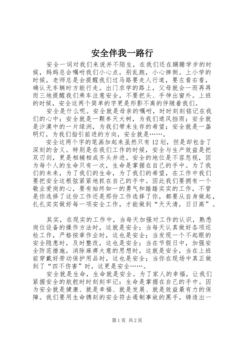 安全伴我一路行_第1页