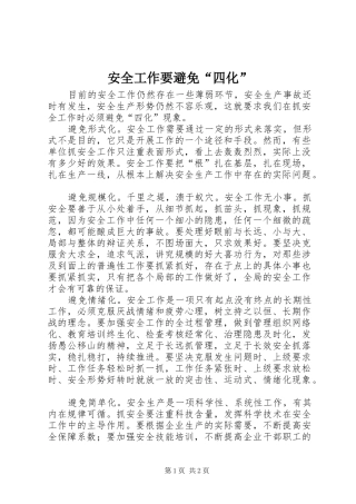 安全工作要避免四化