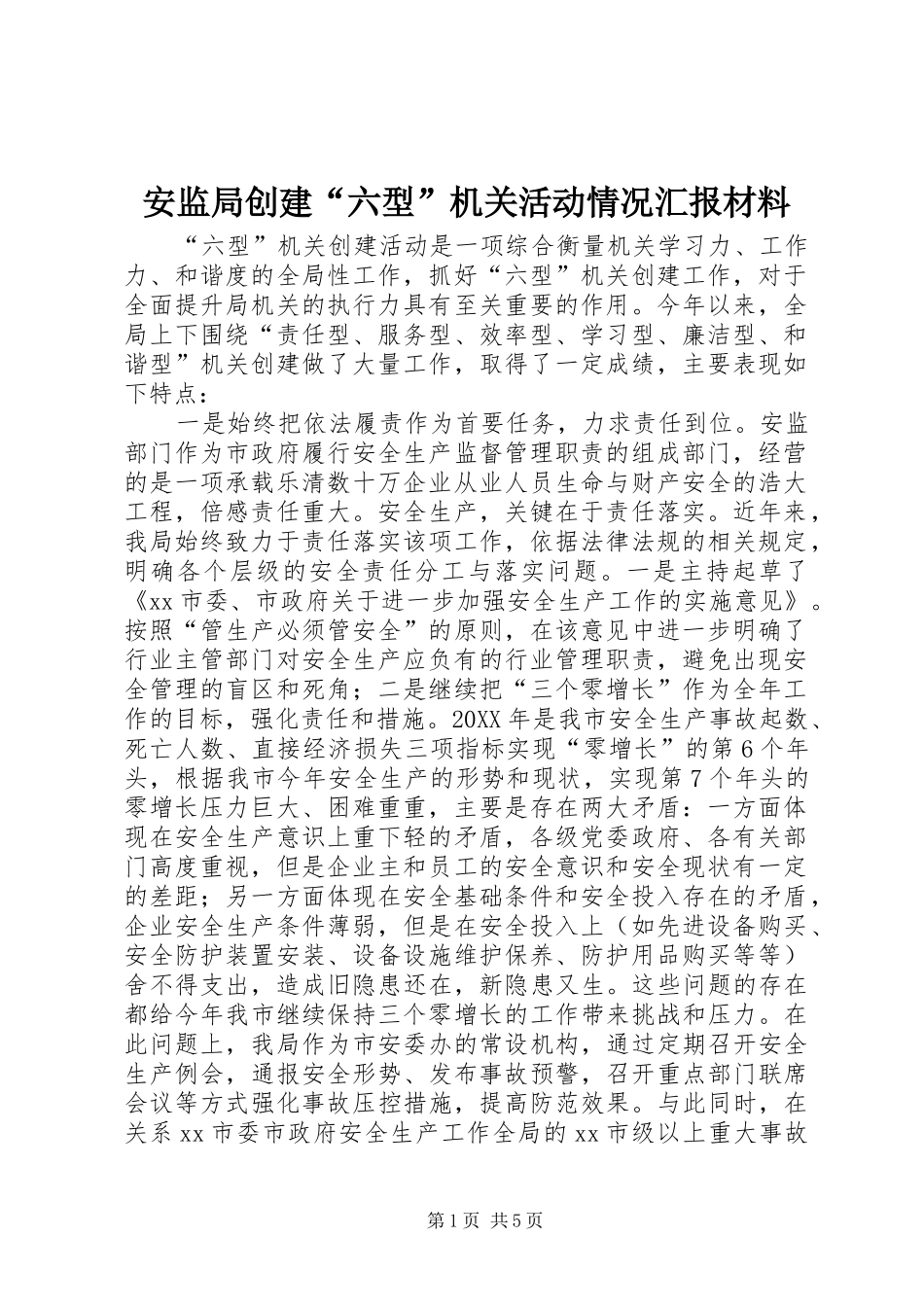 安监局创建六型机关活动情况汇报材料_第1页