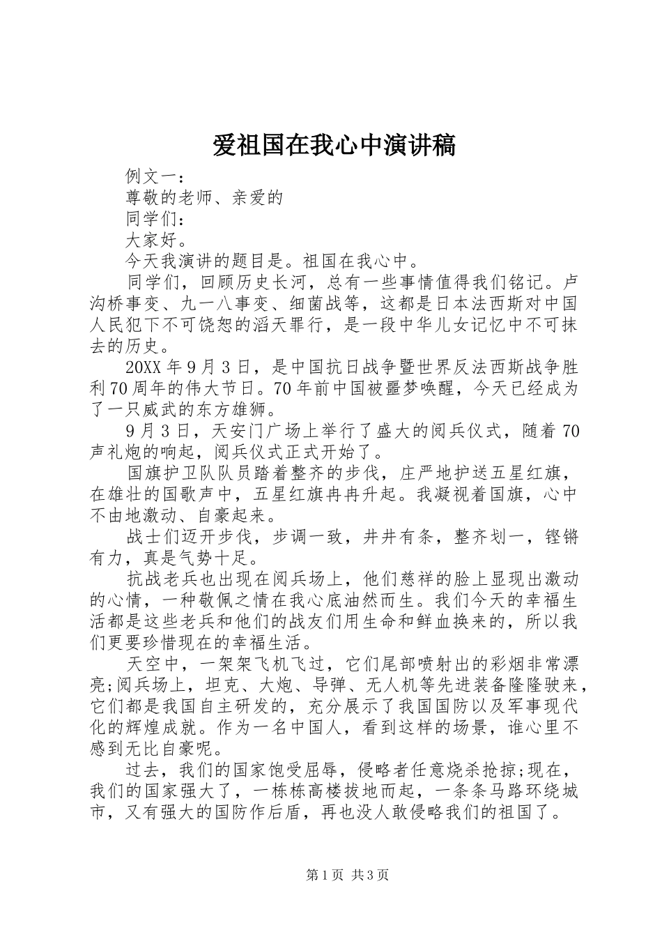 爱祖国在我心中演讲稿_第1页