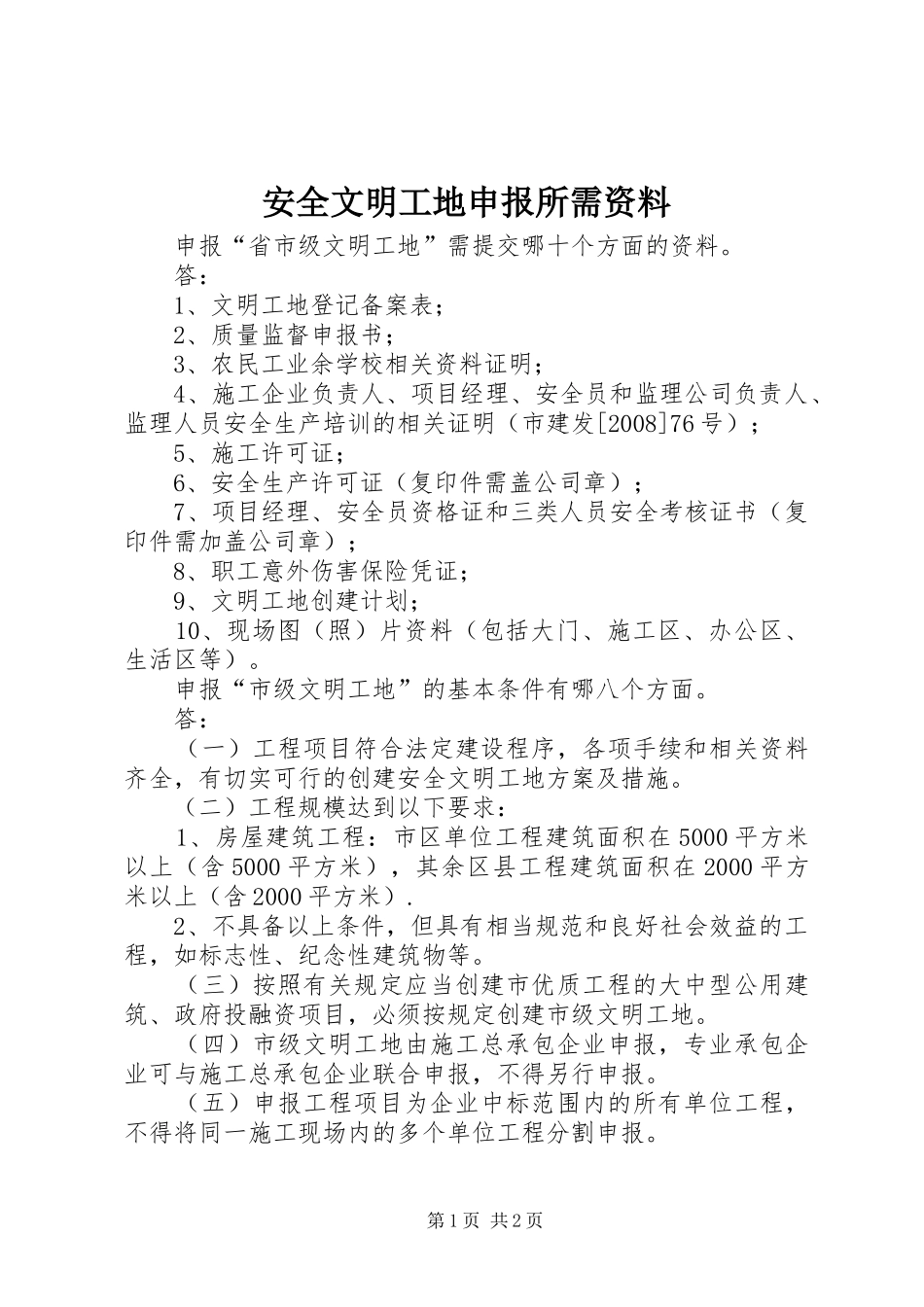 安全文明工地申报所需资料_第1页