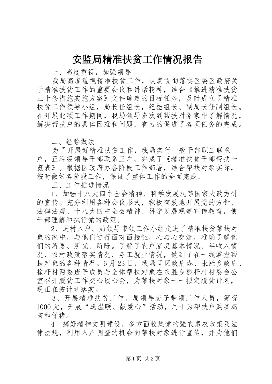 安监局精准扶贫工作情况报告_第1页