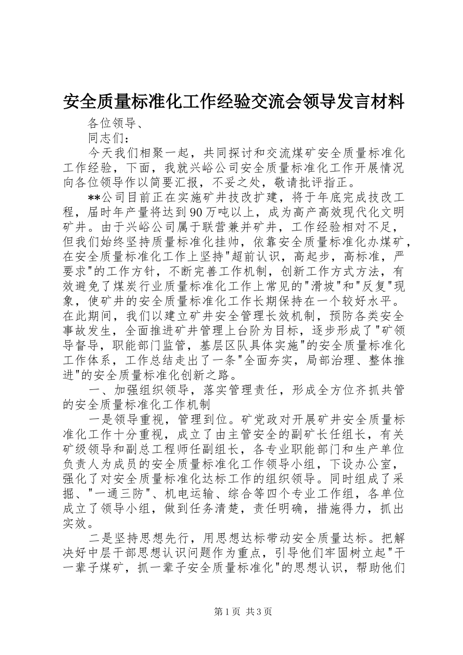 安全质量标准化工作经验交流会领导讲话材料_第1页
