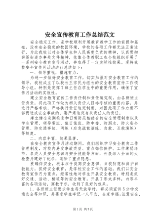 安全宣传教育工作总结范文