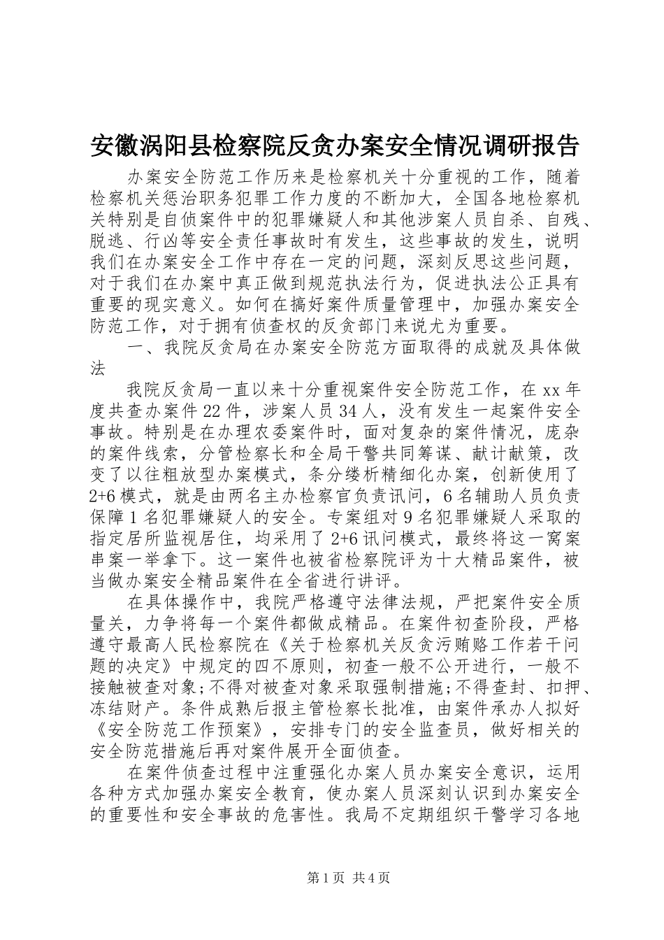 安徽涡阳县检察院反贪办案安全情况调研报告_第1页