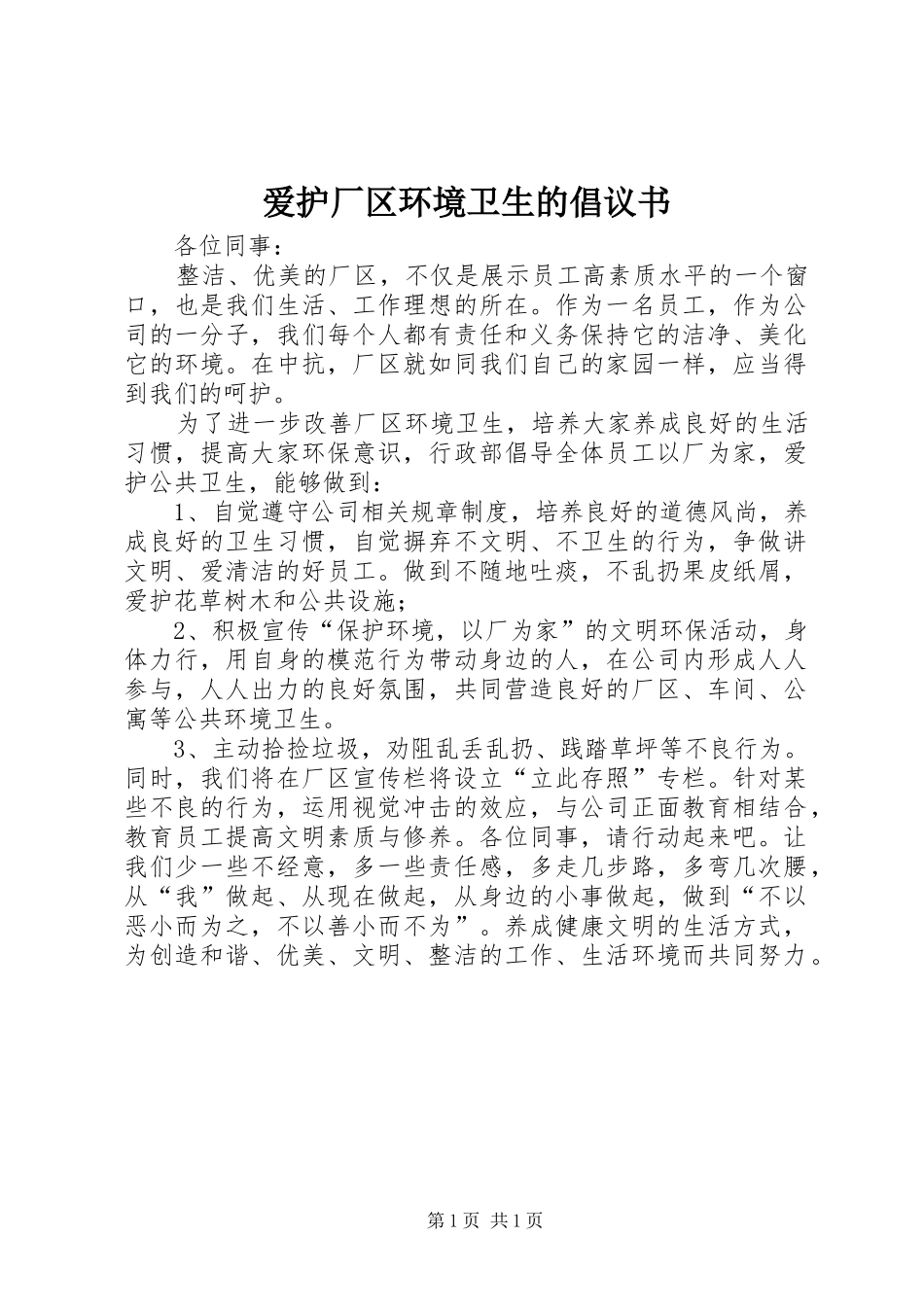 爱护厂区环境卫生的倡议书_第1页