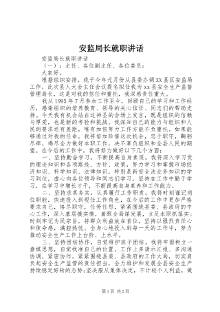 安监局长就职致辞