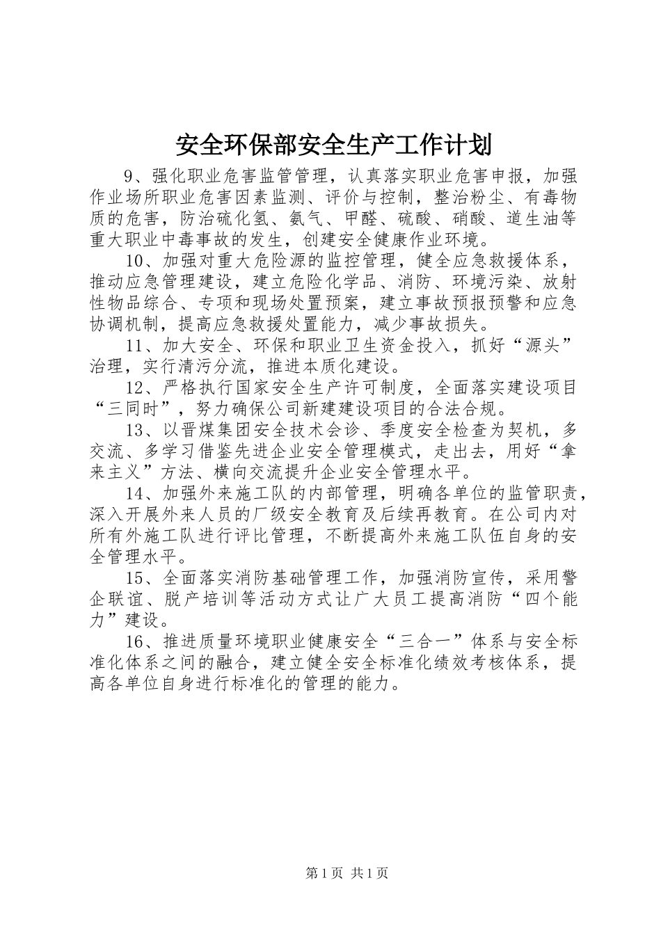 安全环保部安全生产工作计划_第1页