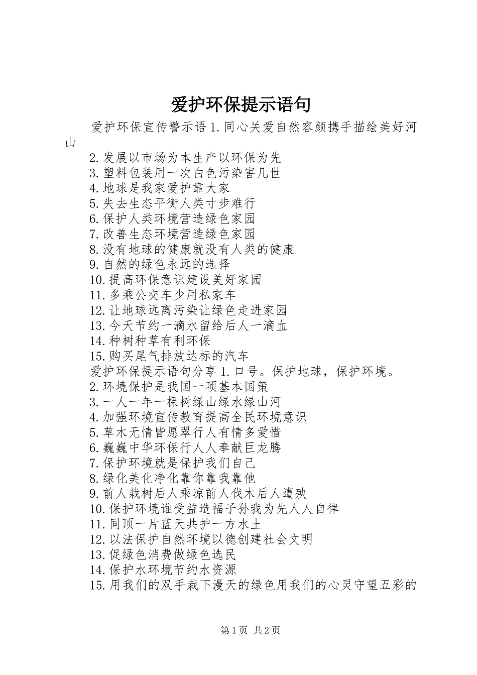 爱护环保提示语句_第1页
