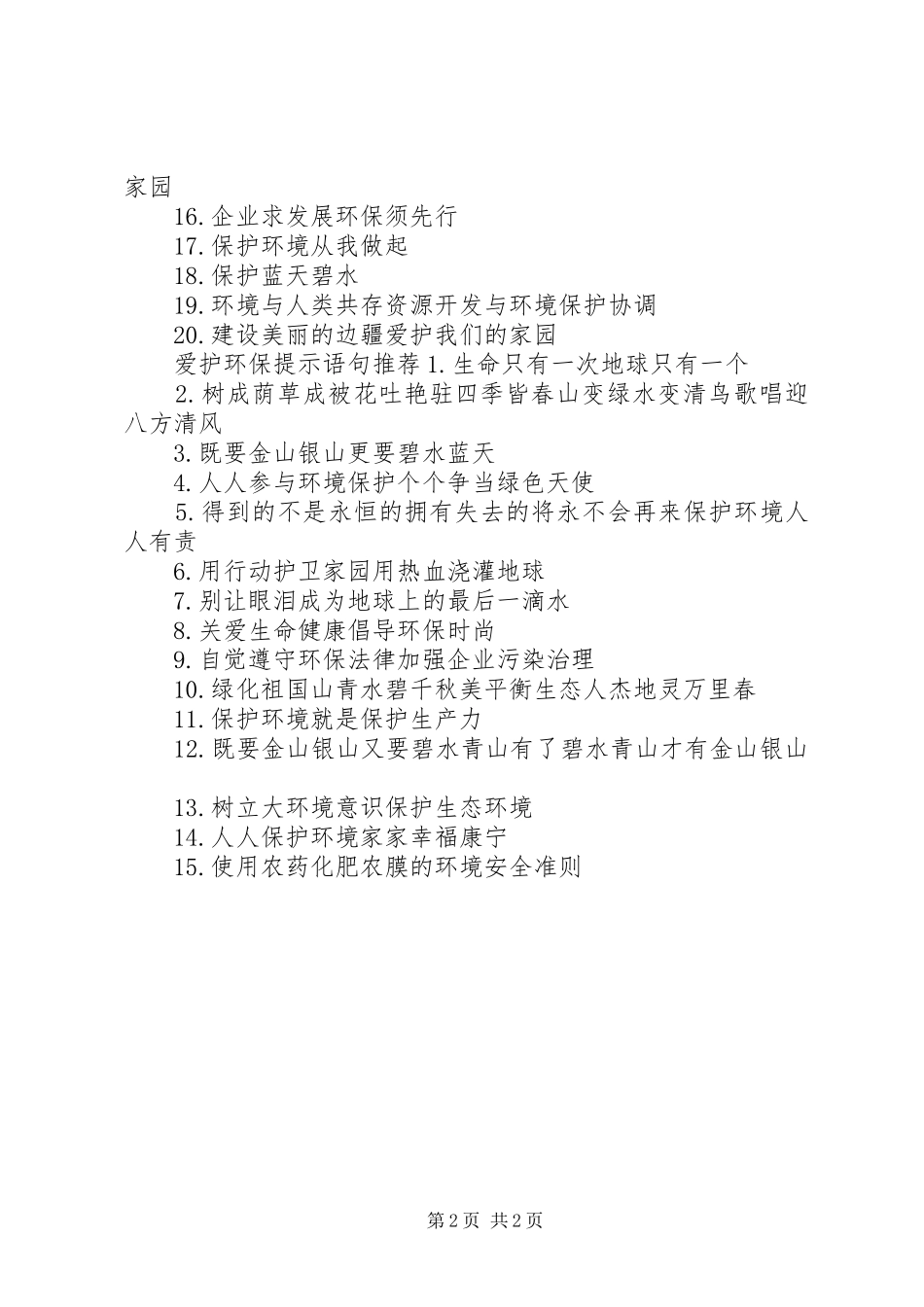 爱护环保提示语句_第2页