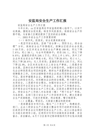 安监局安全生产工作汇报