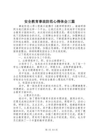 安全教育事故防范心得体会三篇