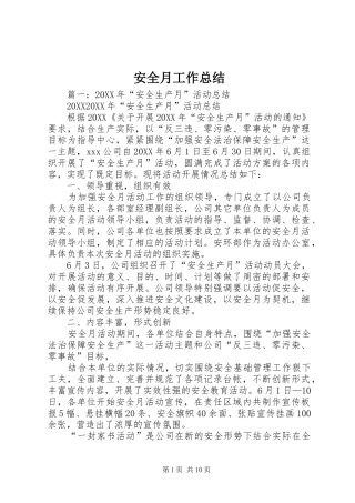 安全月工作总结