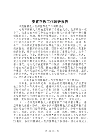 安置帮教工作调研报告