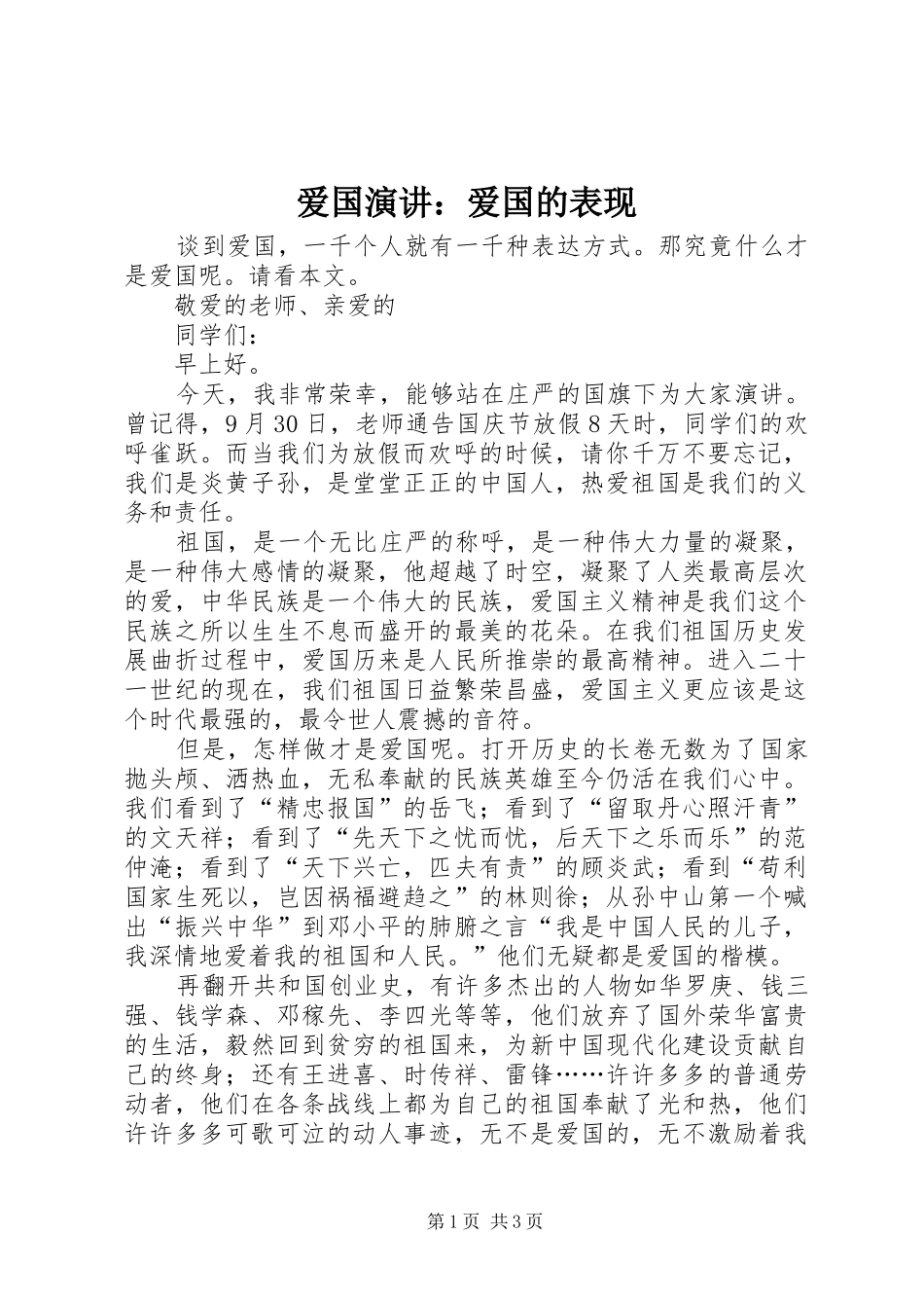 爱国演讲爱国的表现_第1页
