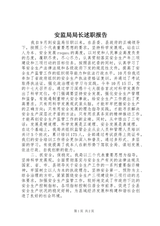 安监局局长述职报告