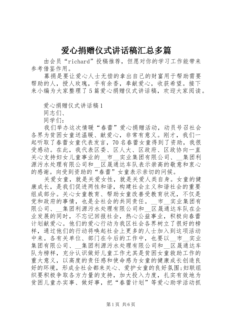 爱心捐赠仪式致辞稿汇总多篇_第1页