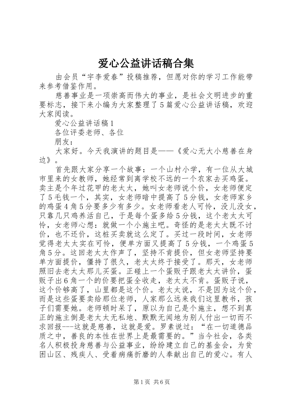 爱心公益致辞稿合集_第1页