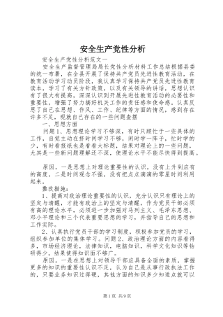 安全生产党性分析