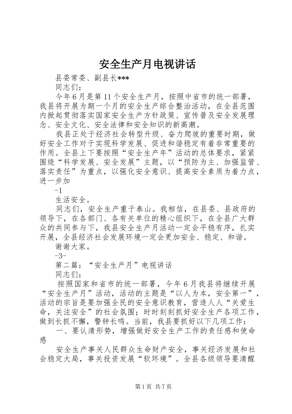 安全生产月电视致辞_第1页