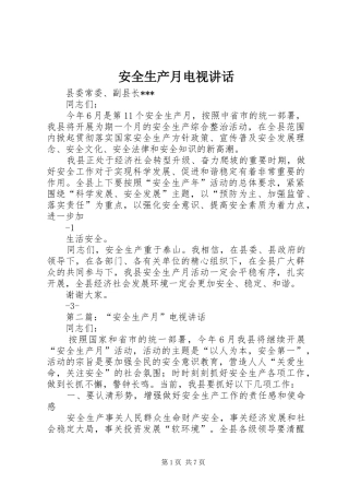 安全生产月电视致辞