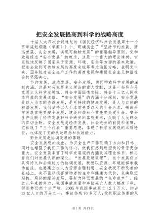 把安全发展提高到科学的战略高度