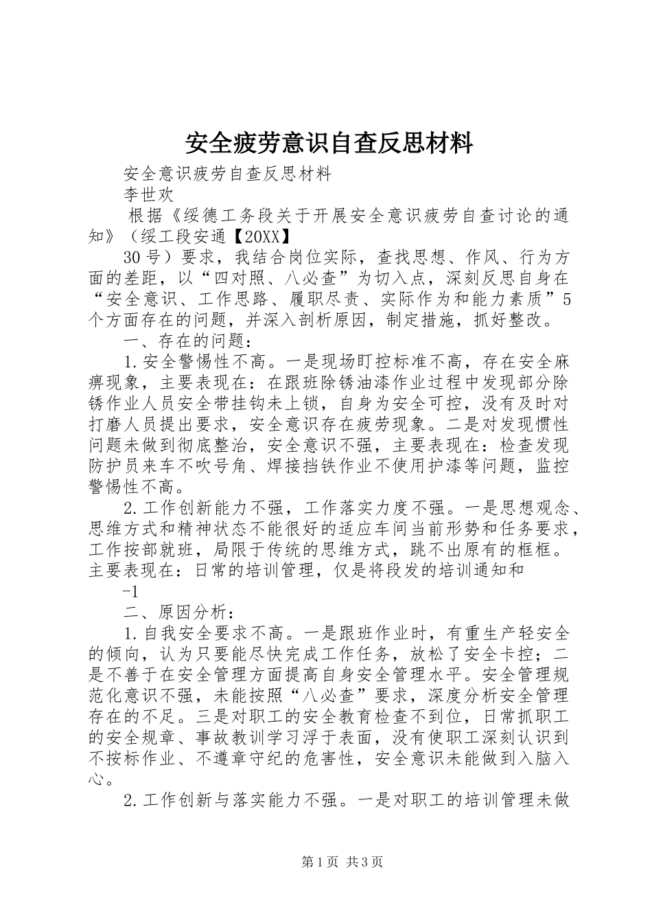 安全疲劳意识自查反思材料_第1页