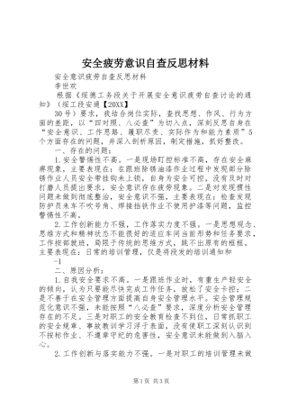 安全疲劳意识自查反思材料