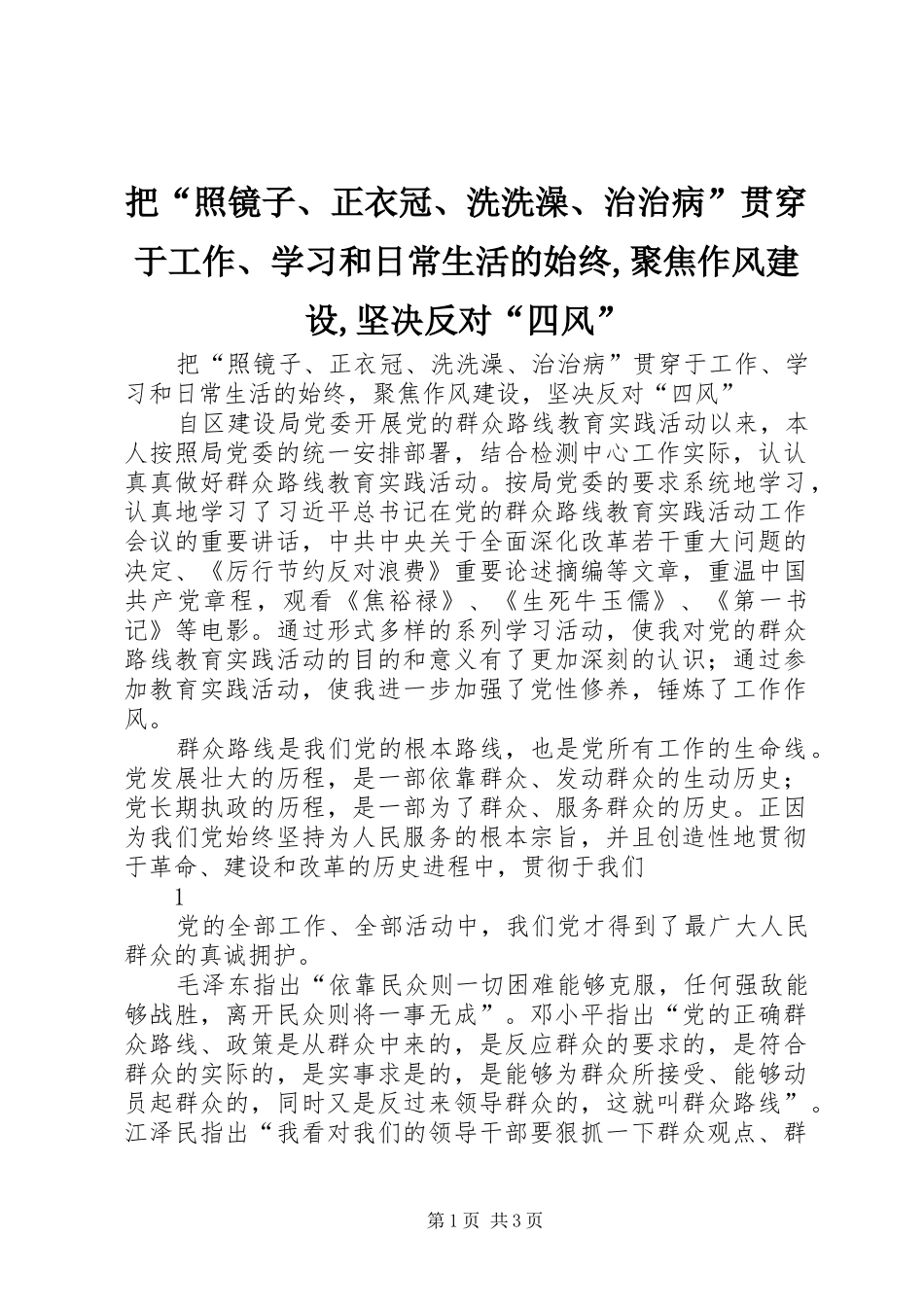 把照镜子正衣冠洗洗澡治治病贯穿于工作学习和日常生活的始终聚焦作风建设坚决反对四风_第1页