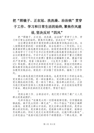 把照镜子正衣冠洗洗澡治治病贯穿于工作学习和日常生活的始终聚焦作风建设坚决反对四风