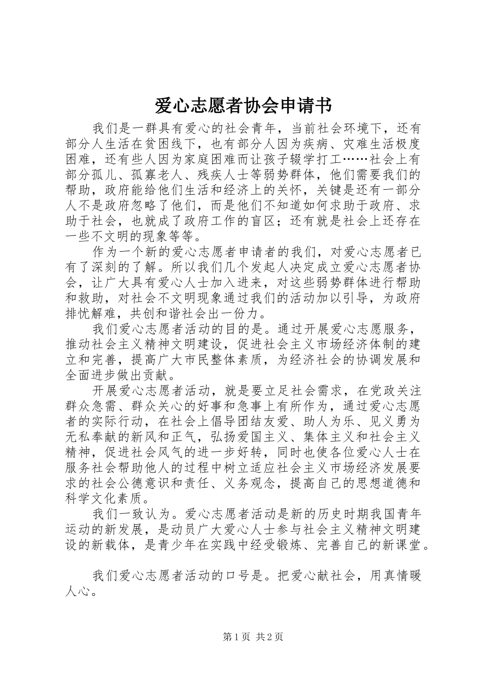 爱心志愿者协会申请书_第1页
