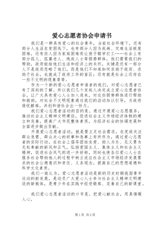 爱心志愿者协会申请书