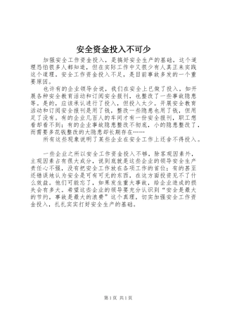 安全资金投入不可少