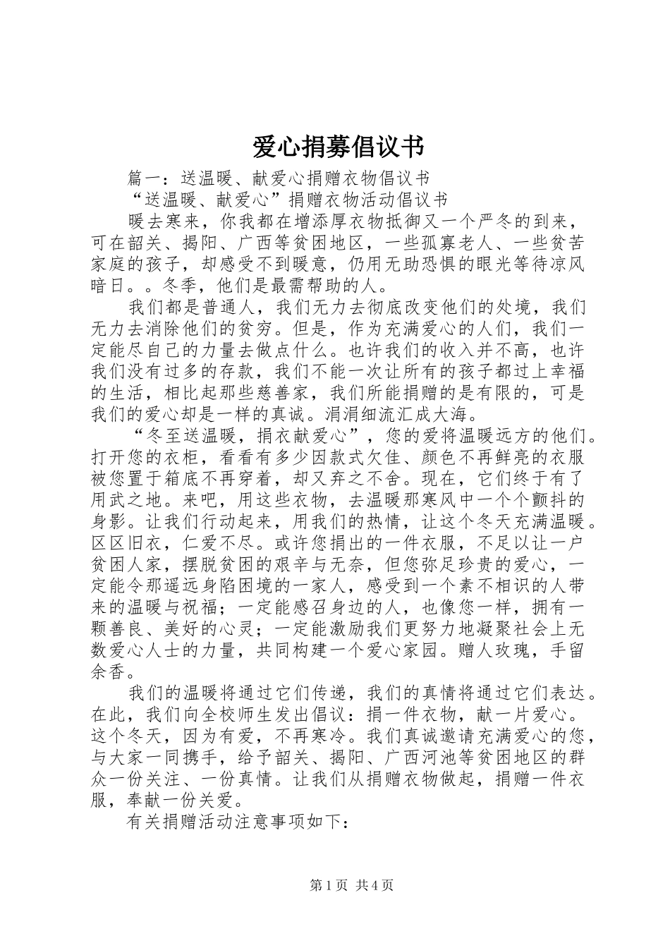 爱心捐募倡议书_第1页