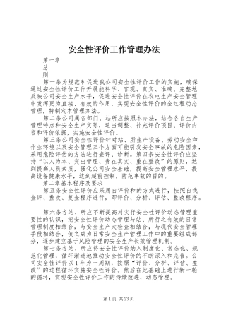 安全性评价工作管理办法