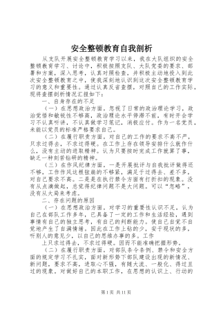 安全整顿教育自我剖析