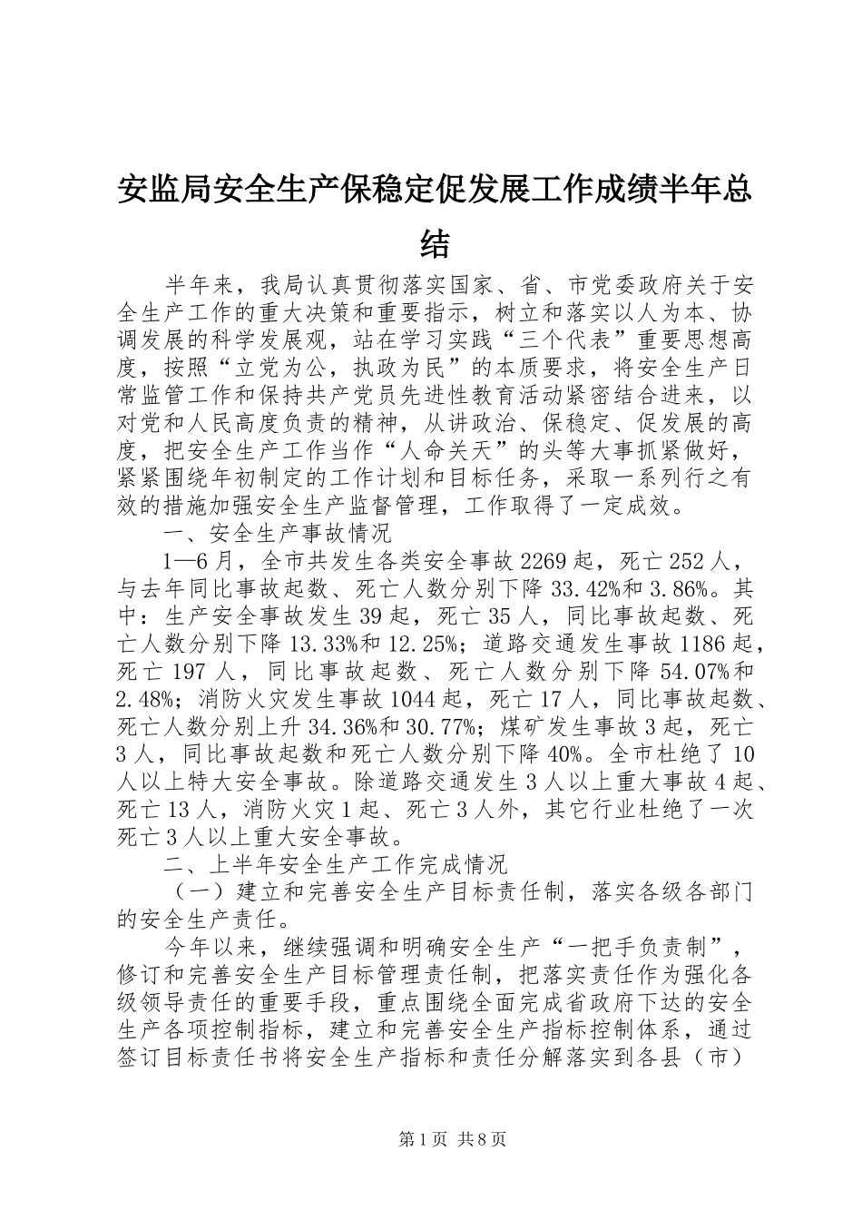 安监局安全生产保稳定促发展工作成绩半年总结_第1页