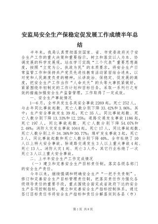 安监局安全生产保稳定促发展工作成绩半年总结