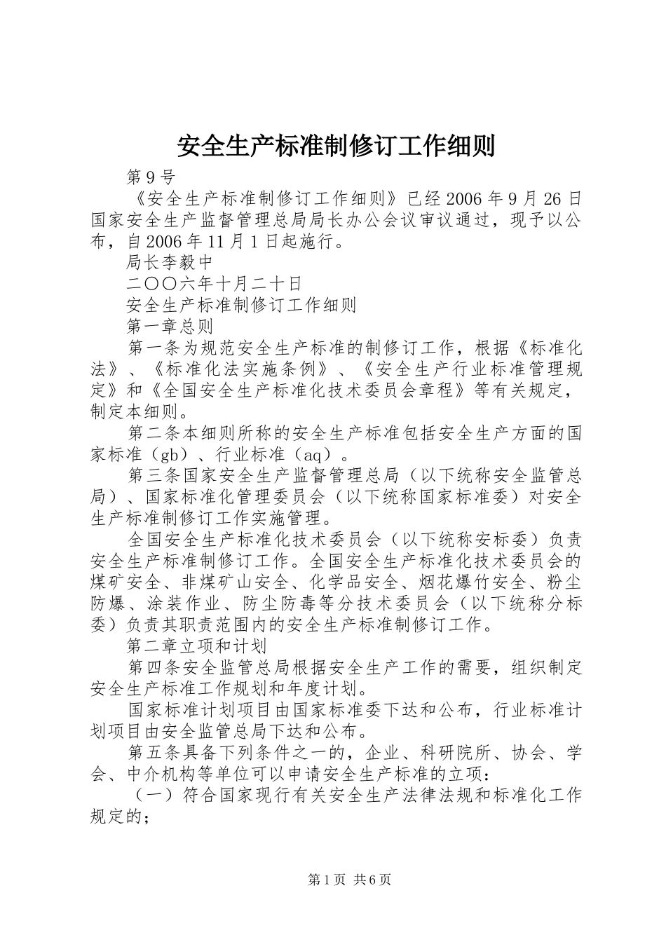 安全生产标准制修订工作细则_第1页