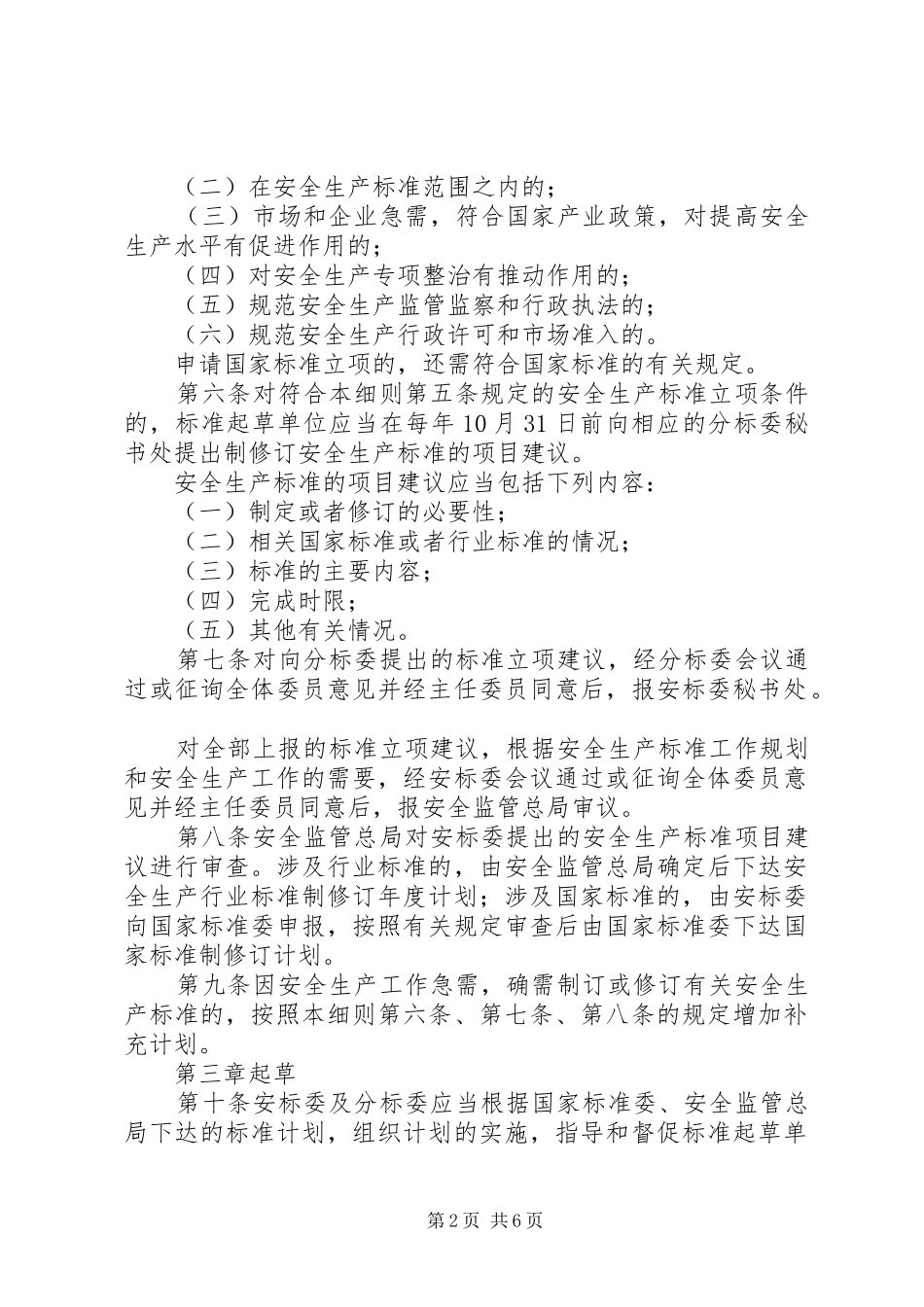 安全生产标准制修订工作细则_第2页